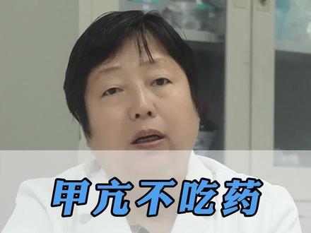 #甲亢 不吃药可以扛过去吗?#内分泌杨建梅 @抖音小助手