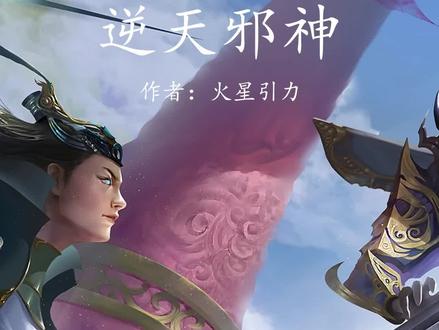 火星引力迟迟不完结逆天邪神的真正原因(二)#逆天邪神#火星引力