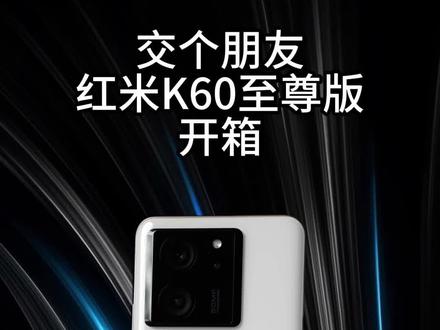 红米K60至尊版开箱,来和米粉交个朋友了#红米K60至尊版 #红米手机 #手机