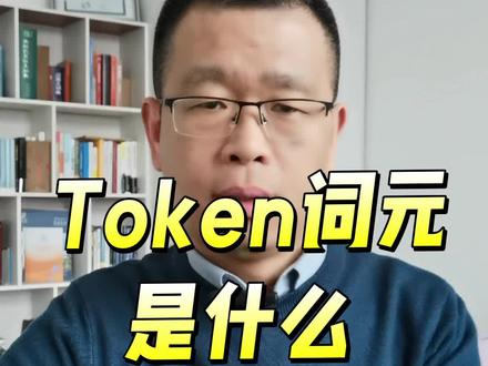 Token词元是什么#Token #词元 #AI #时文 #英语 @抖音创作灵感 @抖音 @抖音创作者大会 @抖音小助手 @抖音作者助手 @抖音创作者中心