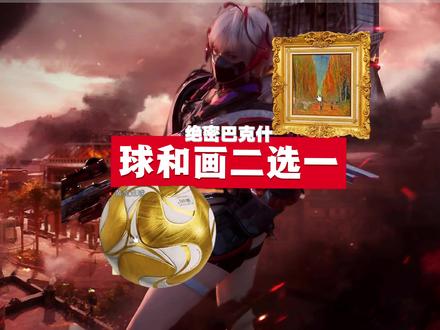 名画和黄金足球你们怎么选? #三角洲行动