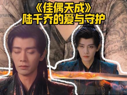 《佳偶天成》大结局!陆千乔的爱与守护! 任嘉伦很好的诠释了演员的可塑性!#佳偶天成 #任嘉伦 #佳偶天成大结局 #追剧