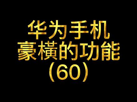 华为手机豪橫的功能60—一键去除烦人的广告