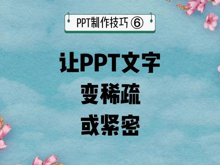 PPT制作技巧和方法6:让ppt文字变稀疏或紧密。调整文字间距。#ppt #office办公技巧 #wps #ppt教学 #办公技巧