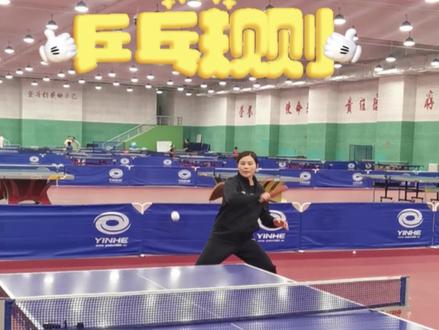 今日份:乒乓规则~#乒乓球教学 #规则 #顾晓飞