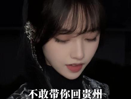 不敢带你回贵州!!! #撒西不理哒呐方言版