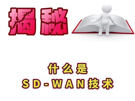 #网络工程师 什么是SD-WAN技术?#网络基础知识 #思科认证 #华为认证