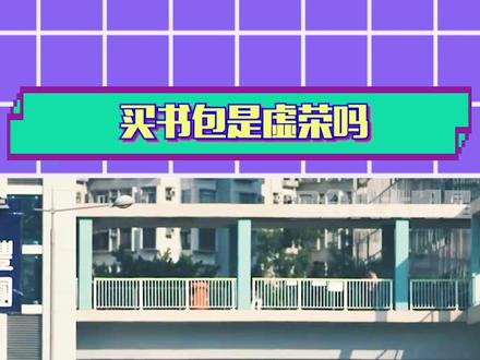 所以 这叫虚荣吗...#教育 #孩子 #虚荣 #成长