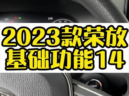 #一汽丰田 #荣放 #汽车知识分享 #dou是好车 荣放基础功能讲解,360全景影像功能说明