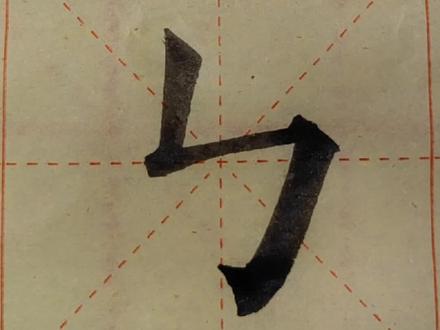 竖折欧楷写法-抖音