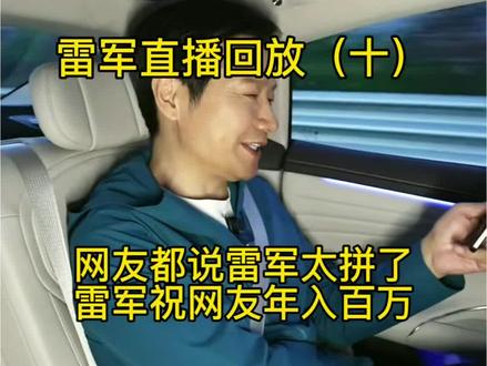 网友夸雷军太拼了 雷军这么回复:没有人想这么拼命,我也想偷懒,我也有很多缺点……#小米汽车 #雷军直播 #雷军 #小米