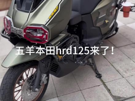 五羊本田hrd125来了! #摩托车 #五羊本田hrd125
