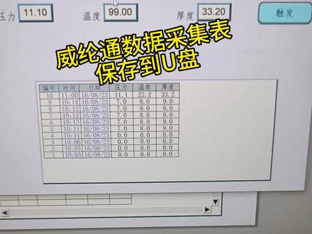 #plc #工控 #电气自动化技术 你们遇到过这种需求吗?把触摸屏采集到的数据导出到U盘