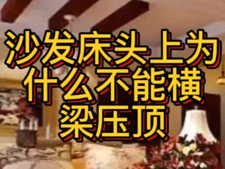 沙发床头上面为什么不能横梁压顶?专业设计师的经验之谈#装修 #干货分享 #知识分享 #同城装修