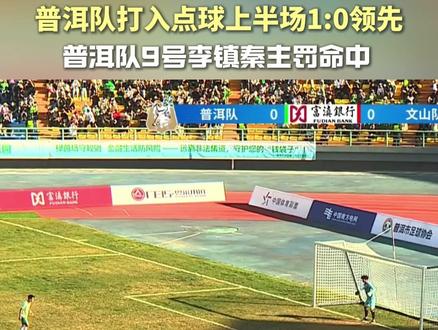 【普洱队打入点球1:0领先】 12月20日滇超联赛第二轮,因对手禁区内犯规,普洱队在第37分钟打入点球,上半场1:0领先文山队。#云南省城市足球联赛 #滇超联赛有多dian #zhua球吃菌唱山歌 #普洱队VS文山
