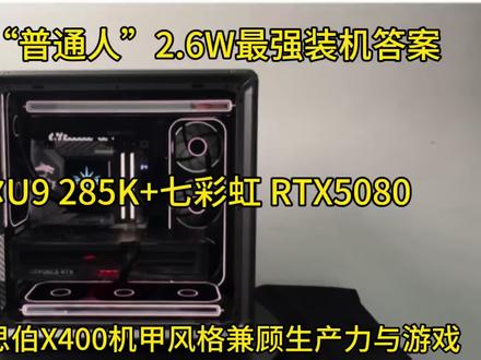 #真实生活分享计划
这才是普通人2W左右预算装机答案#diy电脑
如果你有生产力以及设计需求,除了畅玩市面上所有游戏,CPU就选这颗英特尔U9 285K,显卡搭配的七彩虹5080豪华显卡😍#电脑配置 #长沙实体店 #三角洲行动
