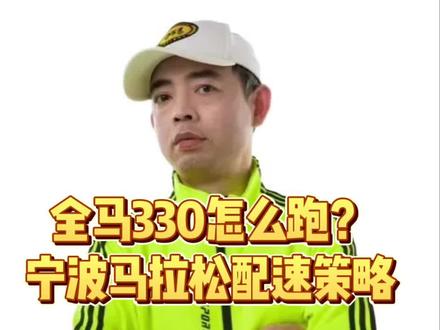 全马330怎么跑?宁波马拉松330配速策略#马拉松 #宁波马拉松 #330配速 #马拉松配速策略 #跑步