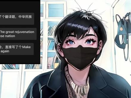 因为四六级翻译的一道题,我已经被骂了三天了😂请允许我给自己辩解一下为什么中华民族伟大复兴要比翻译成the great rejuvenation of the Chinese nation#CET #CET6