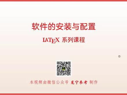 latex软件的安装与第一次使用--miktex版本#latex #数学老师 #师范生 #讲义#论文 #大学生