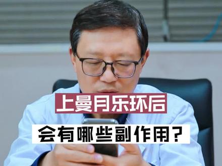 今天是一期评论区答疑,有姑娘问腺肌症上曼月乐环也有副作用吗?一起听听蒋主任给大家的解答#腺肌症 #江西南昌 #曼月乐环 #关爱女性健康
