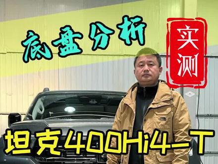 坦克400hi4T底盘分析。坦克400H4T底盘用料怎么样?拖挂资质怎么来的? #坦克400hi4t #长城汽车 #底盘讲解