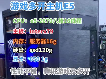 E5游戏多开主机,16g内存,性能不错#二手电脑 #游戏电脑 #电脑