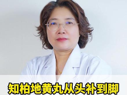知柏地黄丸从头补到脚,阴虚 阳虚 气阴两虚 上热下寒,统统能搞定#中医中药 #医学科普 #抖出健康无铅绊 #知识分享