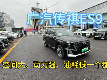 广汽传祺ES9 空间大 动力强 油耗低一个都不能少 #广汽传祺 #广汽传祺ES9 #新能源SUV
