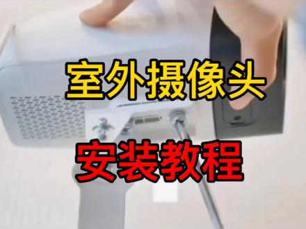 室外摄像头安装教程,室外摄像头安装在什么位置合适,室外摄像头安装高度 #监控摄像头安装方法 #西安监控安装公司 #监控安装 #西安拓野