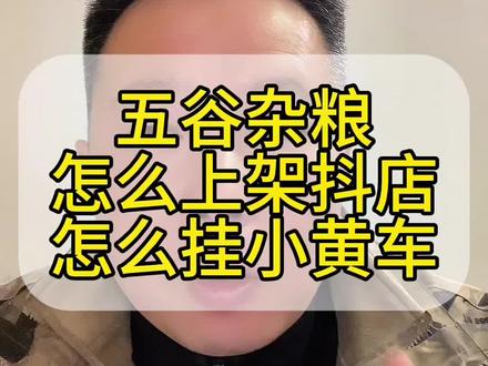 五谷杂粮如何在抖音销售怎么挂上小黄车,按照平台的规定,五谷杂粮在抖音电商中归类于 “粮油米面” 类目。 例如大米,小米,玉米,高粱,燕麦等,这些都属于初级加工农产品自产自销模式。#五谷杂粮 #农产品上架 #农产品怎么开抖音小店 #农产品怎么挂小黄车 #农产品怎么上架抖音