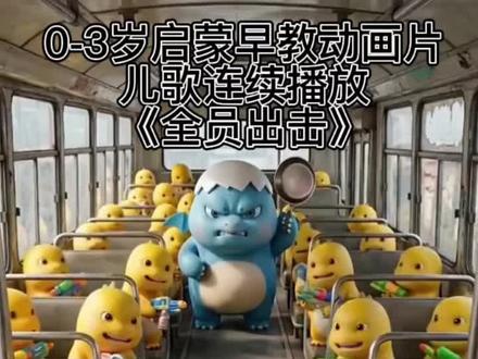 0-3岁启蒙早教儿歌连续播放《奶龙全军出击》 #奶龙统治世界 #儿歌动画每天更新 #宝宝巴士 #动画片儿童视频3-6岁 #儿歌100首最火