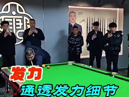 奥沙利文通透发力4大细节 #奥沙利文 #台球 #中式八球 #发力