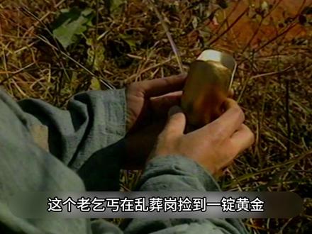 乞丐捡到一锭黄金,结果看了看又放下了,不知他到底怎么想的! #好剧推荐 #影视解说 #怀旧经典老剧