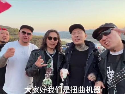 【扭曲机器乐队】与我们2024新年摇滚嘉年华现场奔现! #2024新年摇滚嘉年华 #扭曲机器 #包头
@扭曲机器乐队™️
永不妥协,保持抵抗!
永不止步,一直在路上!
新年摇滚,久闻不如见面
12月29日至12月30日
📍包头奥体中心体育馆
🎸让摇滚点燃我们心中的热爱❤️