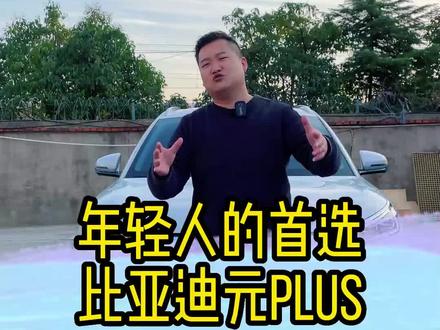 年轻人的首选,比亚迪元plus#比亚迪 #元plus #万哥电车 #万哥哈牛批 #合肥二手比亚迪