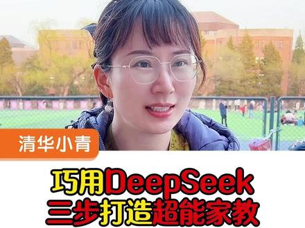 巧用DeepSeek三步打造超能家教! #教育规划 #家庭教育 #DeepSeek
