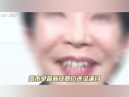 高市早苗上任不满月但作死.. #高市早苗 #日本 #中日关系