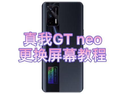 真我gt neo更换屏幕教程,讲得很详细,看完新手都会自己更换屏幕