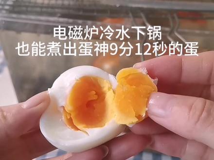 别等水开了,冷水下锅14分钟也能煮出9分12秒的蛋#鸡蛋的神仙吃法 #煮鸡蛋 #跟着蛋神煮鸡蛋 #爱吃鸡蛋#新体验