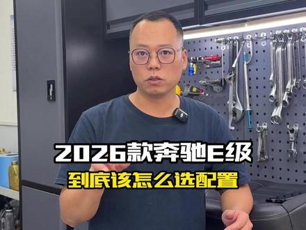 26款奔驰E级到底该怎么选配置#26款奔驰E #奔驰E #新款奔驰