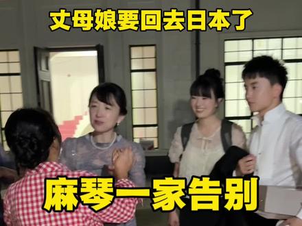 麻琴一家参加婚礼后要回去日本了两位妈妈依依不#西柚麻琴