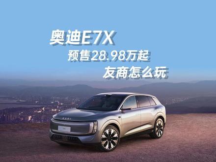 奥迪E7X预售28.98万起,配置直接拉满,友商怎么玩! 奥迪E7X预售28.98万元起,入门即满配,限时免费升级价值超7万的智能驾驶、星空屏、后轮转向等配置。高配版提供空悬、四驱、751km长续航、10分钟补能429公里,四座旗舰更享头等舱体验。豪华不妥协,实力宠粉,心动不如行动。#新公路之王奥迪E7X预售 #一起不负热爱
#奥迪E7X预售2898万起