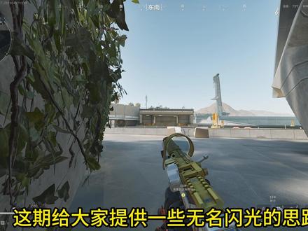 无名闪光思路教学 #无名#无名教学#三角洲行动