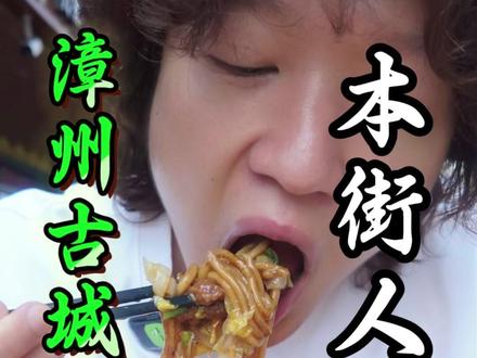 本街人推荐第八十七期 来漳州就要吃到爽!最后一家还要预定才能吃得到。#美食vlog #美食探店 #抖音精选计划 #劲享八闽 #闽菜劲有味