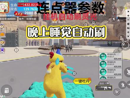 连点器刷灵光参数边睡觉挂机#和平精英吃丹修仙