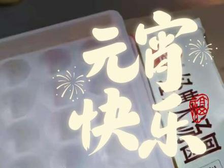 我的日记之1641
正月十五,坊间称元宵节。
元字本意为首,宵之本意是夜,这一夜月正圆,先民想到了圆宵。一年十二个月圆之夜,正月为元,元宵节诞生。
"早晨煮了汤圆″:
今人大都吃汤圆,小时候吃的是元宵。汤圆是以滾为成,元宵以包而成,很可惜自小就不喜食黏食。今儿十五,打开了一包汤圆,生怕吃不了先和老伴约定:你吃六个,我吃九个。老伴说成!沒有食言,一包汤圆吃完了。有些事好如桌上的那本书,《一句顶一万句》。
"料了一个大萝卜″
吃完了汤圆又料了一个大萝卜,中午放点虾皮变成了包子。冬贮的菜,再不吃过两天就得扔。
"闯进了一位不速之客″
邻家养了一条大金毛,只要我的库房门开着,它都会不请自进。来的目的性很強,讨要吃的。一个鸡蛋就行,一根麻花也不嫌乎,叼着就走,却从在我们面前吃。大金毛的性情好可爱,从不欺负人也不欺负小狗,辜负了硕壮的身躯,从不讲"丛林法则″。
千万别对狗好!你只要对它好一次,它就记住你一辈子,而我们身边不少人,你一次沒满足他,他就忘了你近一辈子对他的所有的好。
"给故人选了六盏灯″
正月十五都要给故人送上一盏灯,我去老(半的店里,让其准备六盏灯。旁人问我:为啥要六盏灯?我曰:爷爷奶奶,还有两个爸,两个妈。自小我由生父母过继给了叔叔嬸嬸。
人生的特殊经历就有人生的特殊滋味!
余下的故事,余下的视频都可看懂。
中东战云密布,东方有我们的幸福和平。感恩強大的祖国。