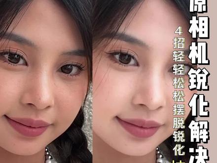 一生要强的中国女人 绝不向锐化低头!#拍照技巧#拍照锐化 #原相机