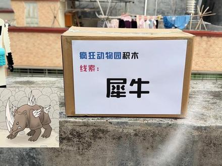 拼疯狂动物园两个新角色犀牛和竹节虫... #疯狂动物园 #犀牛 #飕狗摩托车 #一起飕狗吧 #宝贝年味企划