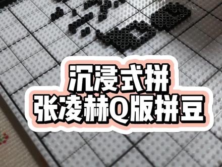 肝了我四个小时#真实生活分享计划 #张凌赫 #拼豆 #拼豆图纸 #沉浸式拼豆