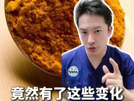 每天吃姜黄素会怎么样?#姜黄 #姜黄素 #姜黄粉 #饮食健康 #饮食
